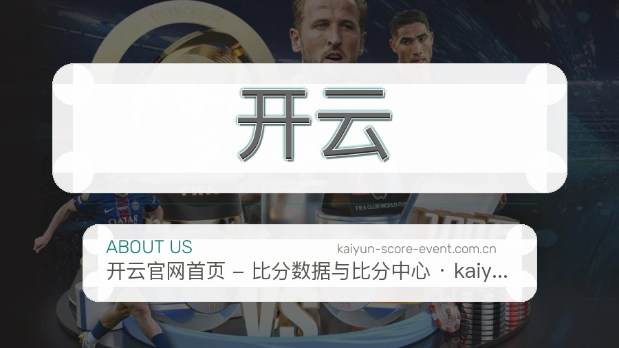 开云关于我们